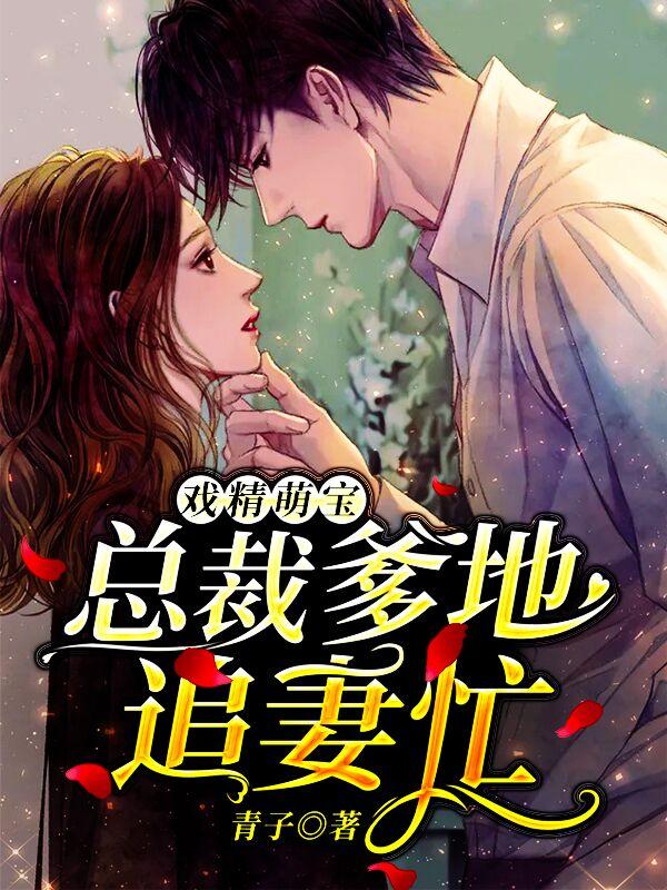 萌宝甜妻总裁爹地宠上瘾