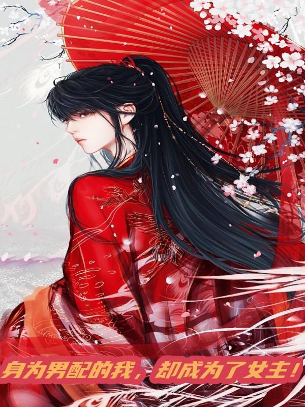 却成为了女主