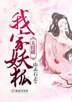 我家的狐妖少女笔趣阁