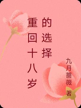 重回十八岁要做什么