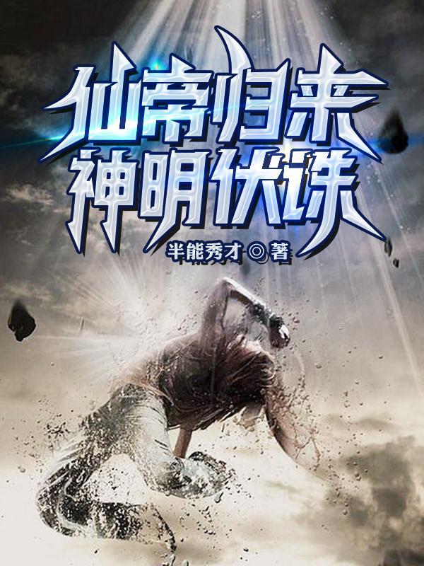 仙帝归来和神帝归来有什么区别