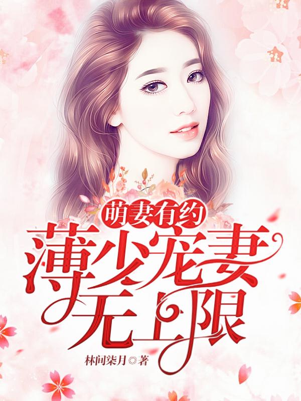 萌宝来袭薄少宠妻甜蜜蜜免费阅读