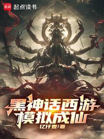 黑神话西游模拟成仙! 亿仟壹