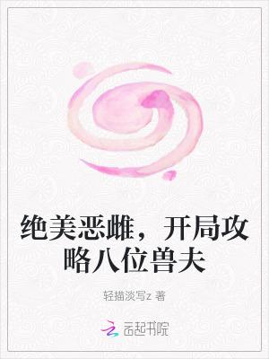 开局攻略八位兽夫免费阅读