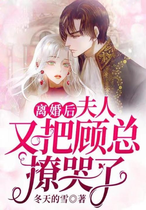 离婚后夫人就放飞自我了