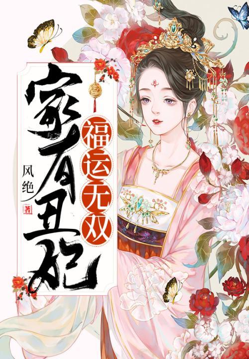 家有丑妻下句是什么