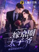 二嫁一定要嫁太子