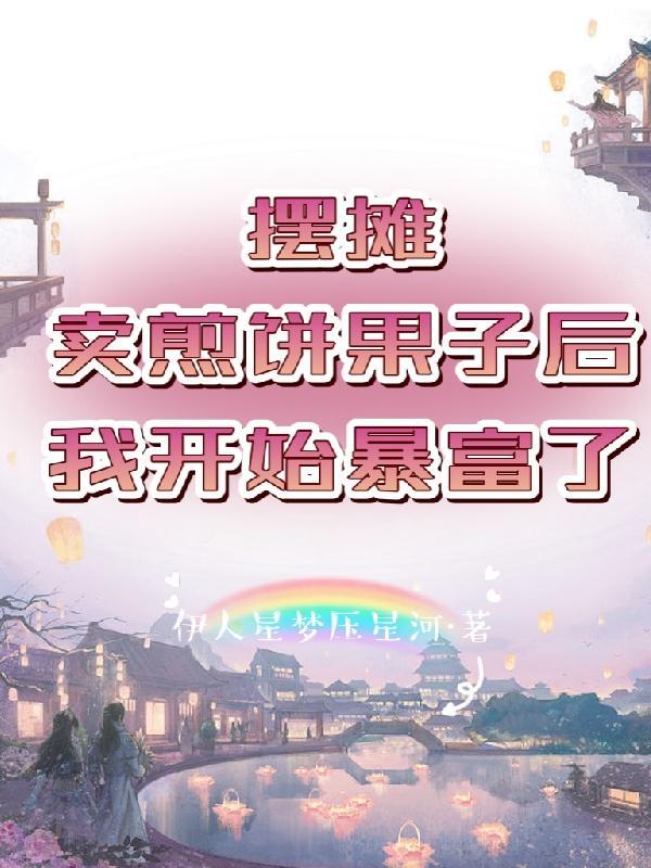 摆地摊卖煎饼果子