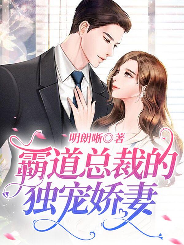 霸道总裁的独宠娇妻免费阅读