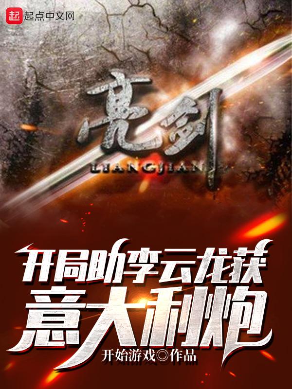 亮剑 开局震惊李云龙