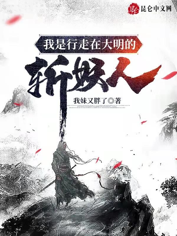 我是行走在大明的斩妖人百度百科