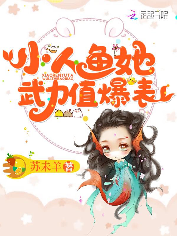 小人鱼她超凶