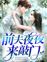 前夫深夜来 结局