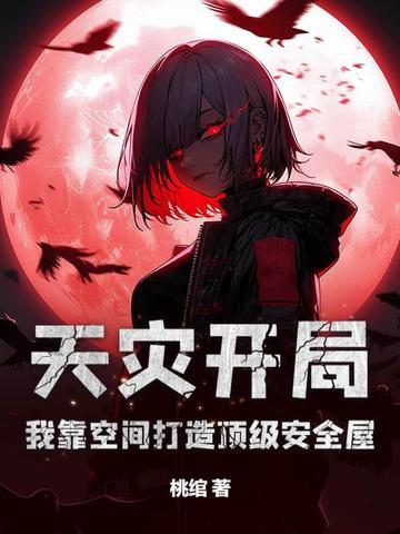 天灾有空间的逃难文