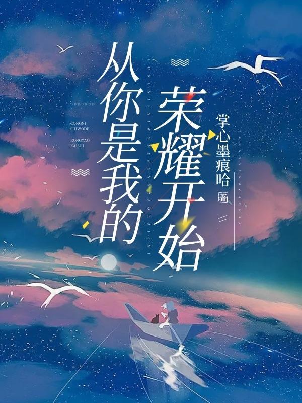 你是我的荣耀开局