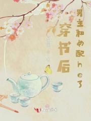 穿书后男主和女配都爱我