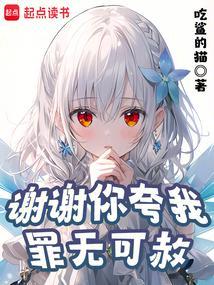 谢谢你夸我罪无可赦全文免费阅读