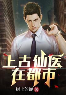 上古仙医在都市境界顺序