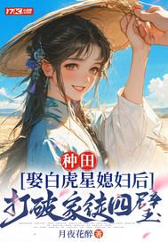 娶白虎女人好不?