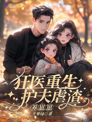 重生之护夫狂魔