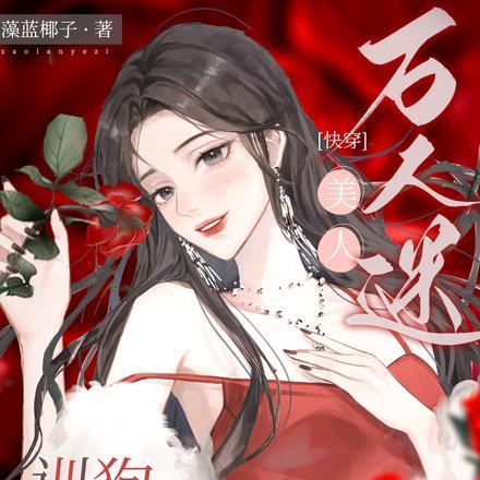 万人迷美人系统