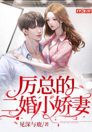 厉总的二婚小娇妻 见深与鹿 笔趣阁