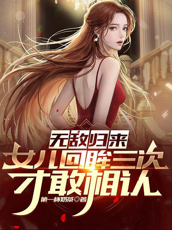 无敌回归的都市