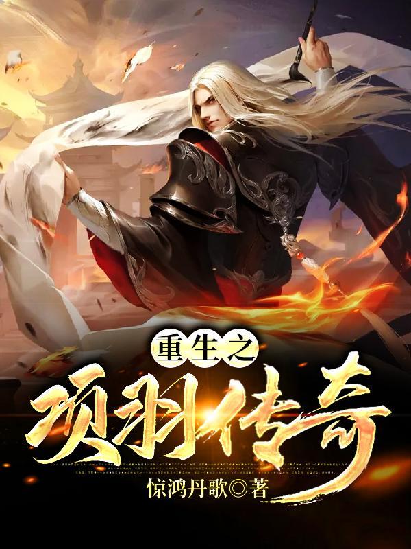 重生之项羽传奇免费阅读