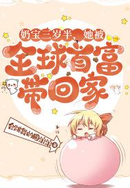 她被全球首富带回家 会跳舞的圆滚滚