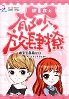 甜妻在上总裁请放肆免费阅读