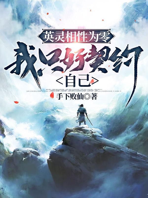 我只好契约自己起点