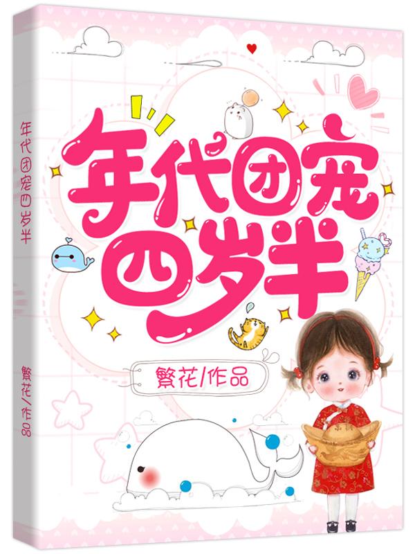 团宠年年四岁了