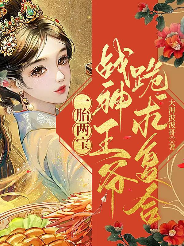 一胎两宝战神王爷跪求复合