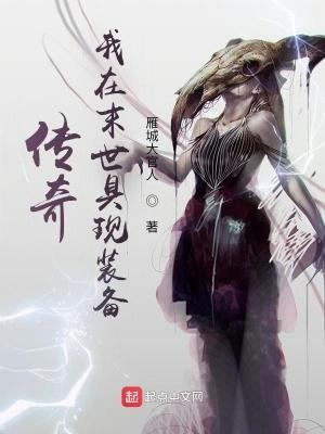 传奇我在末世具现装备 雁城大官人