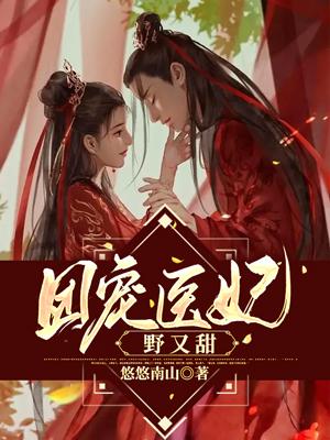 团宠医妃她又撩又飒免费