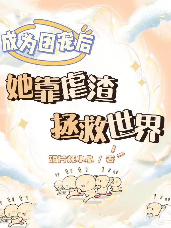 穿越三生之我是玄女