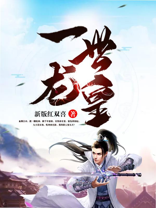 一世龙皇全文免费阅读