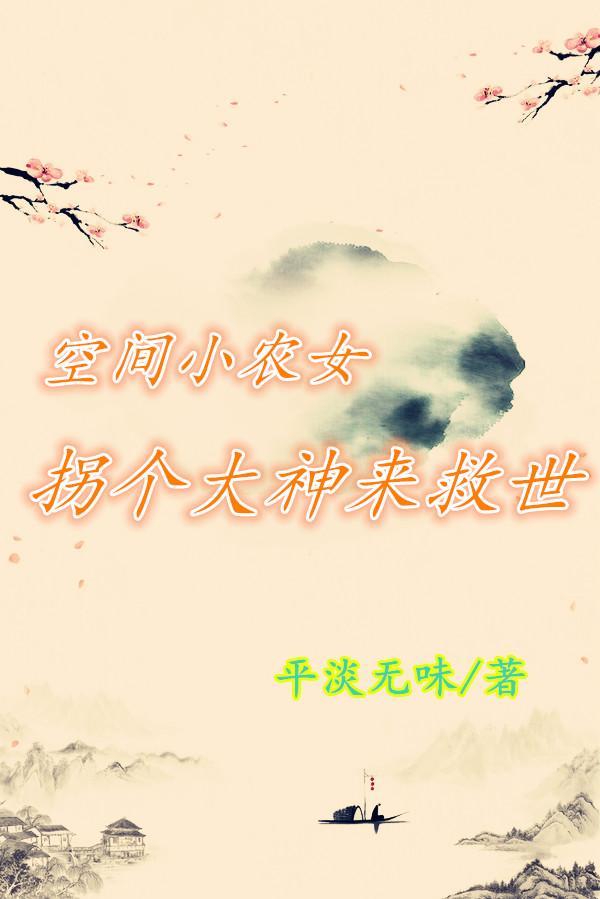 空间小农女致富种田忙免费阅读