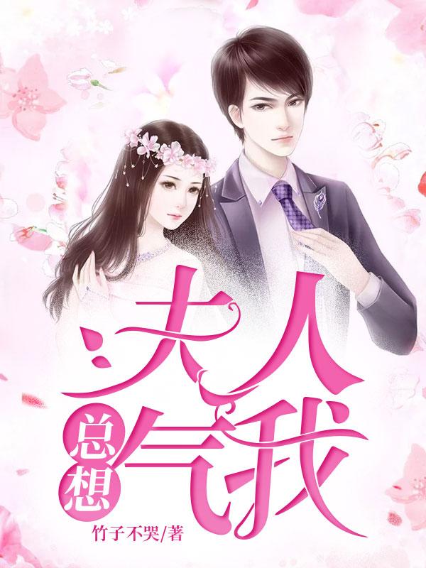 夫人总想气我无弹窗全文免费阅读