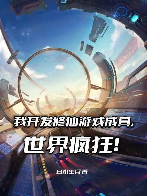 我开创了修仙时代