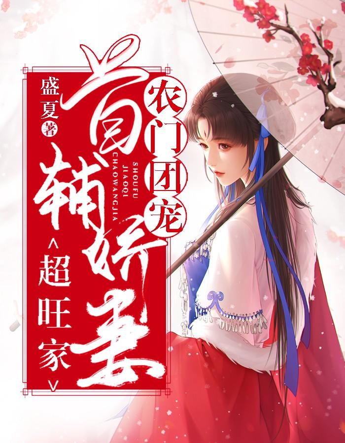 农门娇宠首辅的鬼手