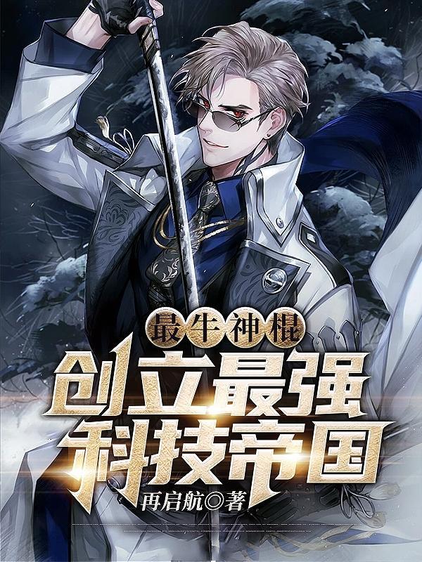 最强科技制造商笔趣阁