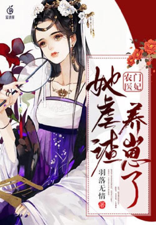 农门医妃宠