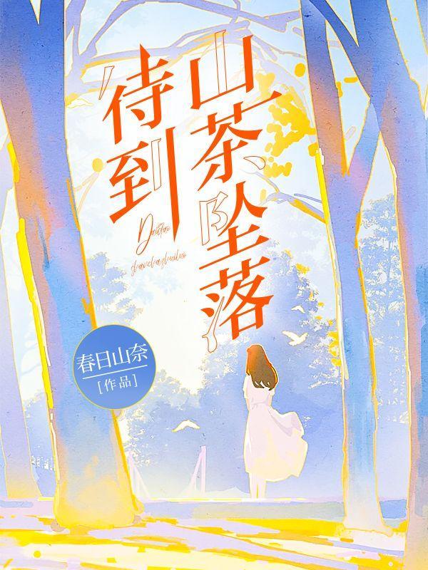 待到山花烂漫时百度百科