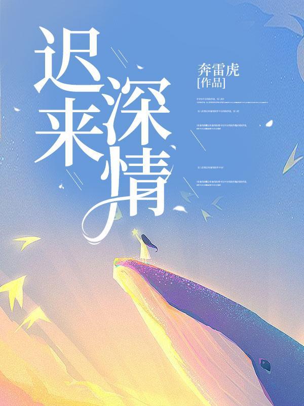 迟来深情难抵旧伤结局