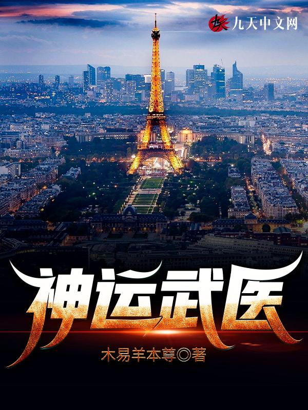 神运武医 免费阅读
