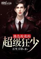 绝色校花的超级狂少里面的小武是谁