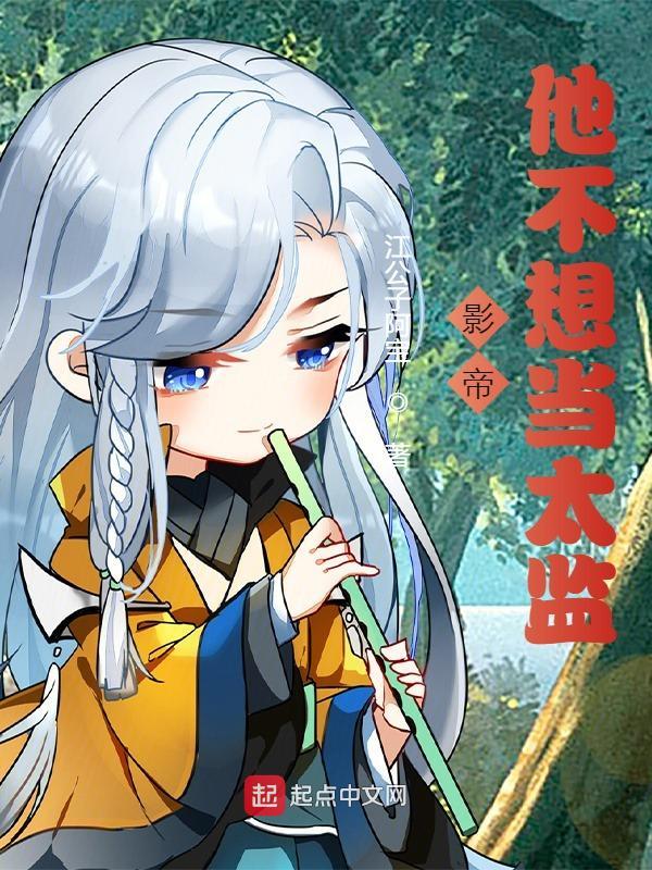 影帝他不想当太监免费阅读