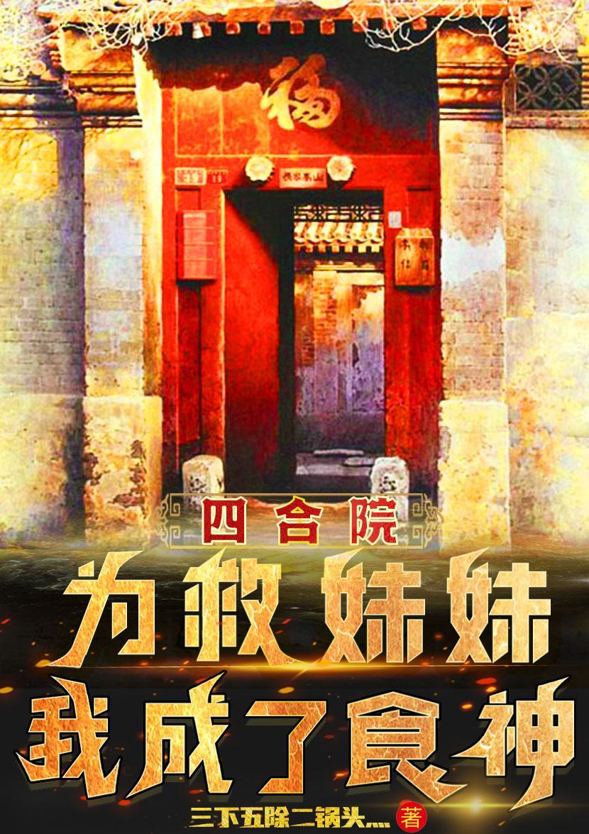 四合院之我变成了何玉柱