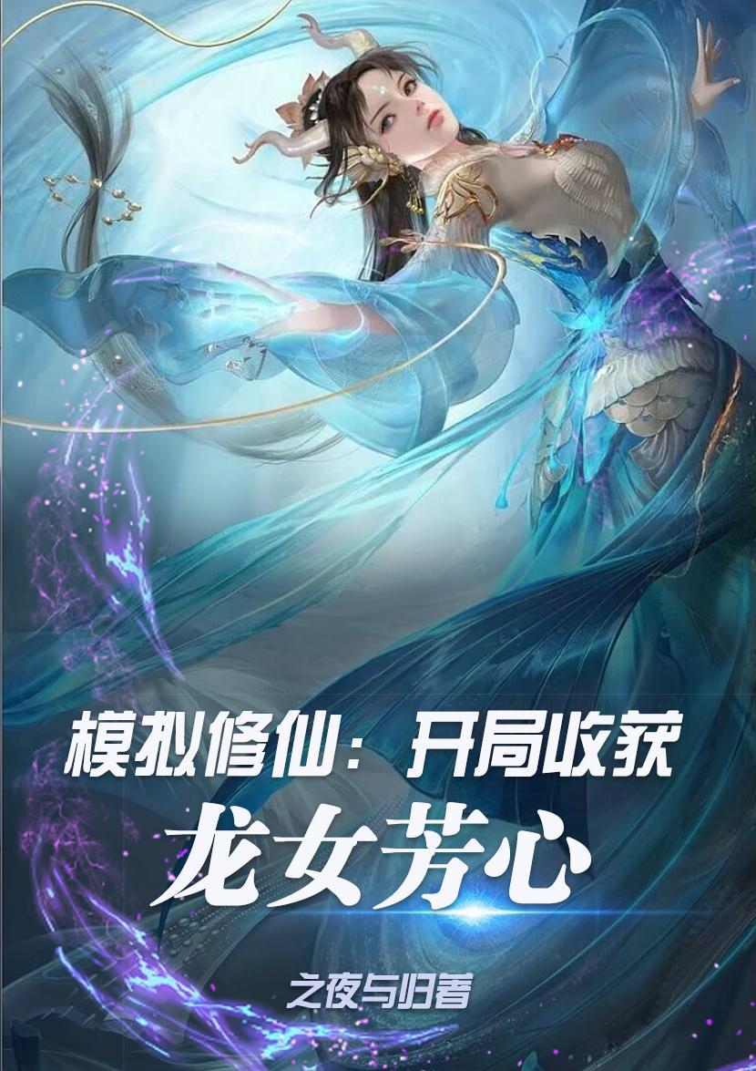 修仙模拟器小龙女